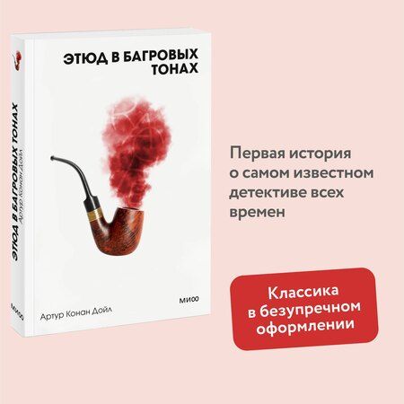 Фотография книги "Артур Дойл: Этюд в багровых тонах"