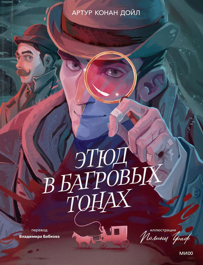 Обложка книги "Артур Дойл: Этюд в багровых тонах (с иллюстрациями Полины Граф)"