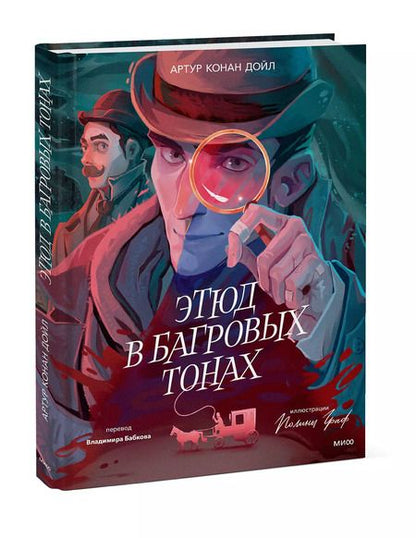 Фотография книги "Артур Дойл: Этюд в багровых тонах (с иллюстрациями Полины Граф)"