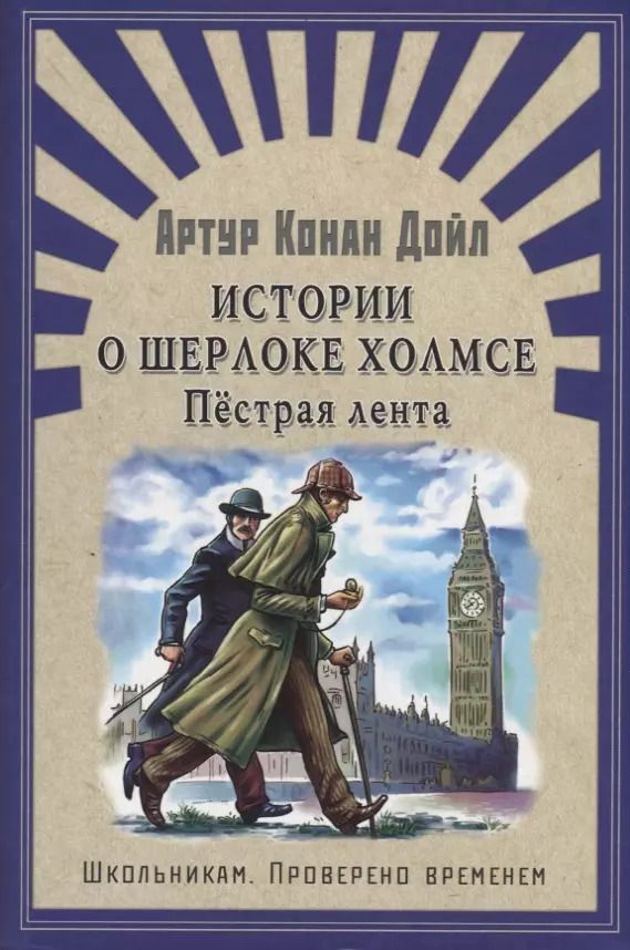 Обложка книги "Артур Дойл: Истории о Шерлоке Холмсе. Пёстрая лента: рассказы"