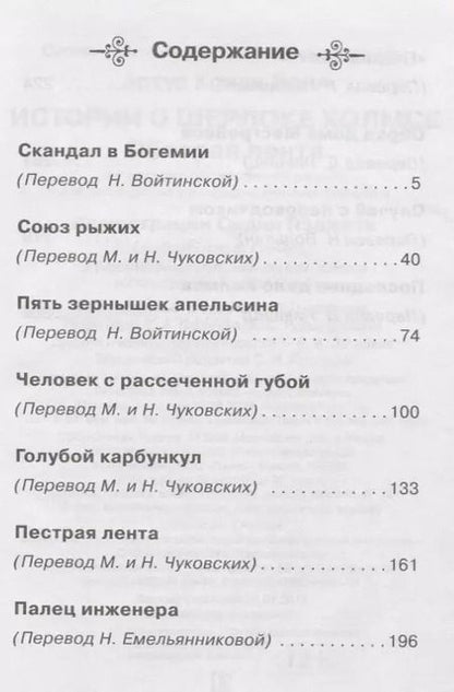 Фотография книги "Артур Дойл: Истории о Шерлоке Холмсе. Пёстрая лента: рассказы"