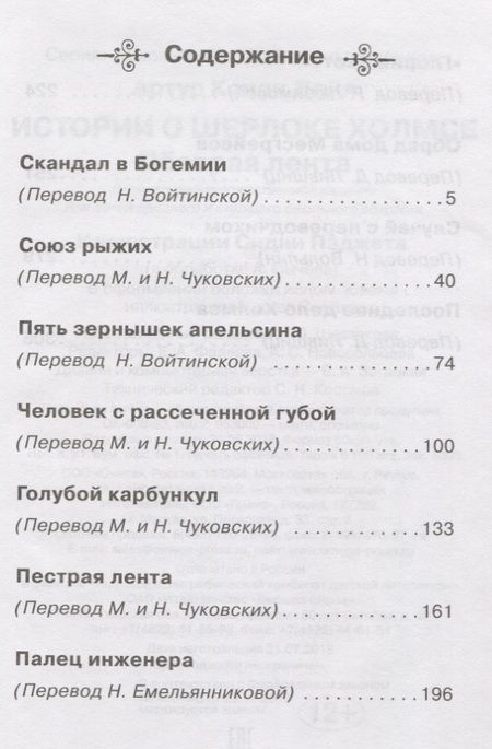 Фотография книги "Артур Дойл: Истории о Шерлоке Холмсе. Пёстрая лента: рассказы"