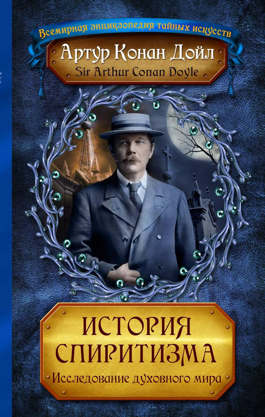 Обложка книги "Артур Дойл: История спиритизма. Исследование духовного мира"