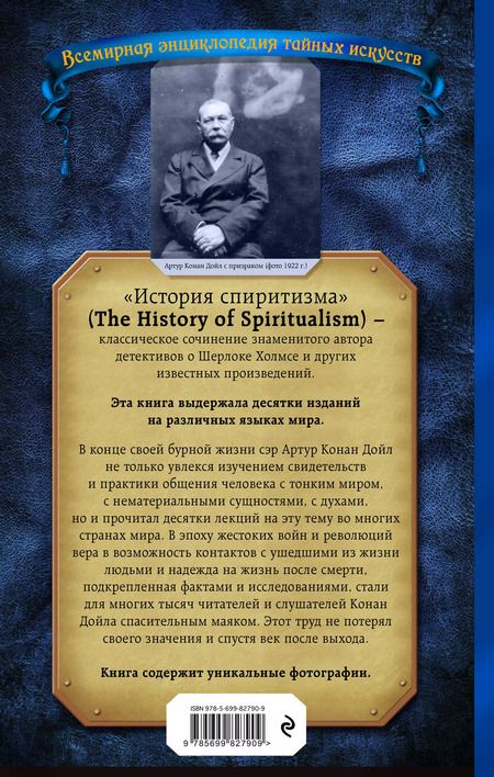 Фотография книги "Артур Дойл: История спиритизма. Исследование духовного мира"