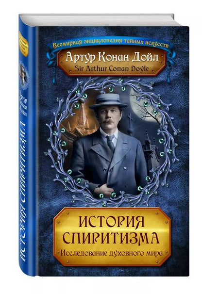 Фотография книги "Артур Дойл: История спиритизма. Исследование духовного мира"