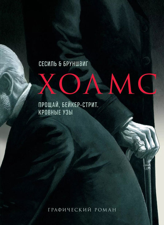 Обложка книги "Артур Дойл: Холмс. Прощай, Бейкер-стрит. Кровные узы"