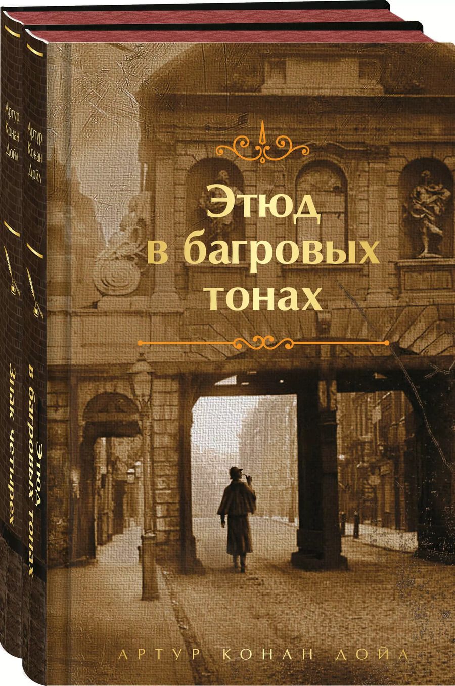Обложка книги "Артур Дойл: Комплект "Элементарно, Ватсон!" (из 2-х книг: "Этюд в багровых тонах", "Знак четырех")"