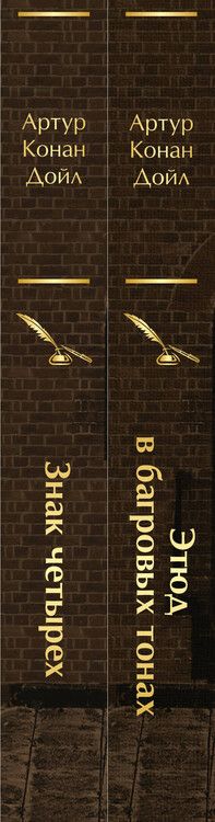 Фотография книги "Артур Дойл: Комплект "Элементарно, Ватсон!" (из 2-х книг: "Этюд в багровых тонах", "Знак четырех")"