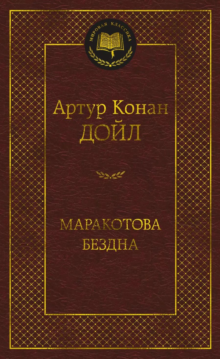 Обложка книги "Артур Дойл: Маракотова бездна"