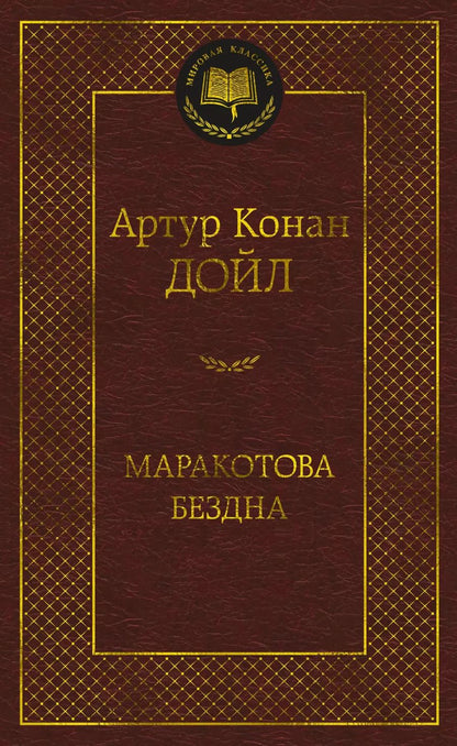 Обложка книги "Артур Дойл: Маракотова бездна"