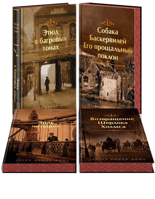 Обложка книги "Артур Дойл: Набор Приключения Шерлока Холмса (Комплект из 4 книг: Этюд в багровых тонах, Знак четырех, Возвращение Шерлока Холмса и др.)"