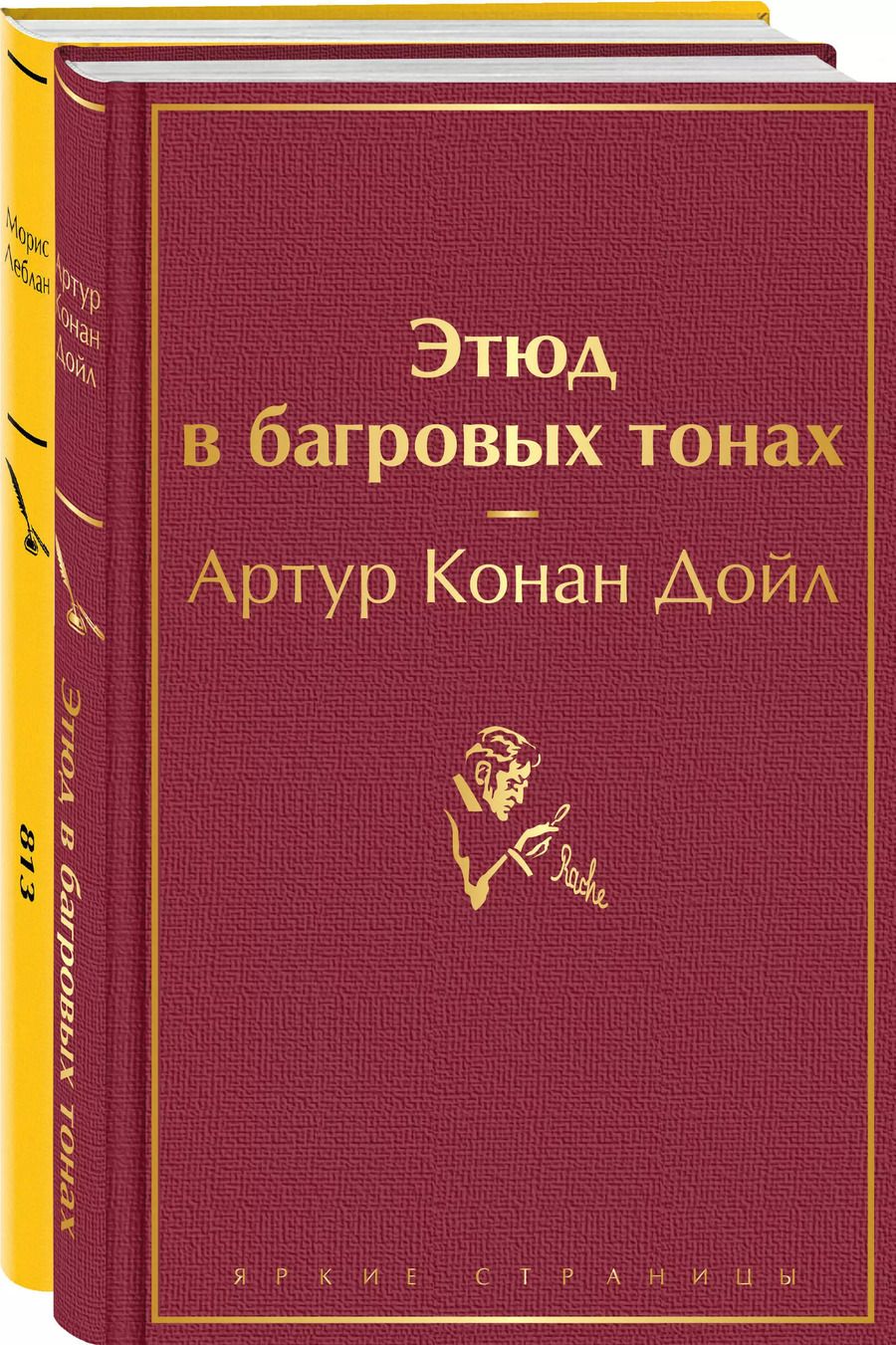 Обложка книги "Артур Дойл: Набор "Шерлок Холмс против Арсена Люпена" (из 2-х книг: "Этюд в багровых тонах", "813")"
