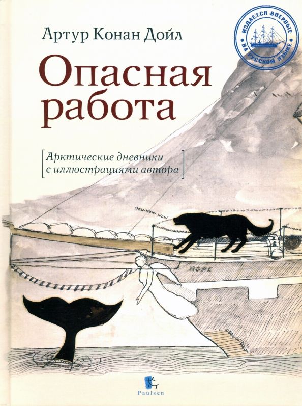 Обложка книги "Артур Дойл: Опасная работа. Арктические дневники"