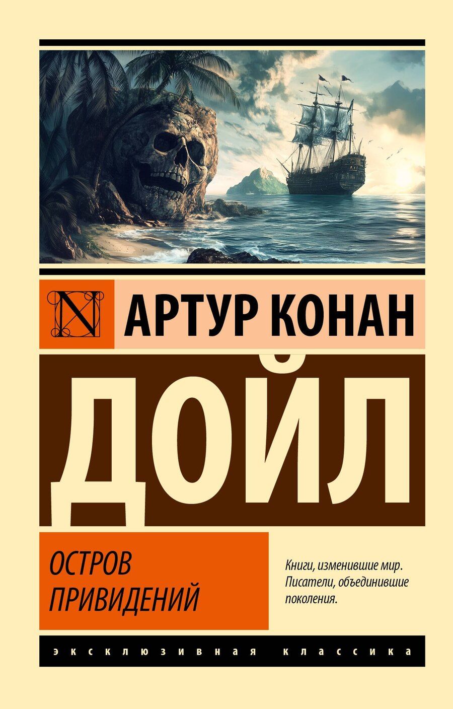 Обложка книги "Артур Дойл: Остров привидений"