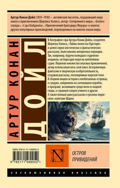Фотография книги "Артур Дойл: Остров привидений"