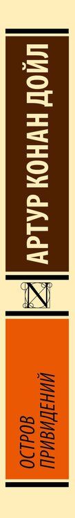 Фотография книги "Артур Дойл: Остров привидений"
