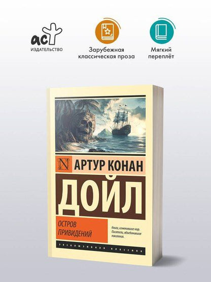 Фотография книги "Артур Дойл: Остров привидений"