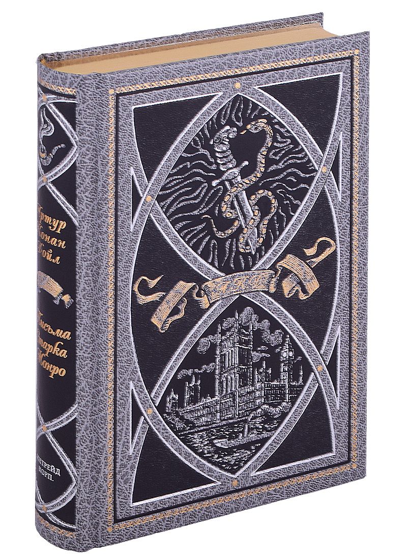 Обложка книги "Артур Дойл: Письма Старка Монро"