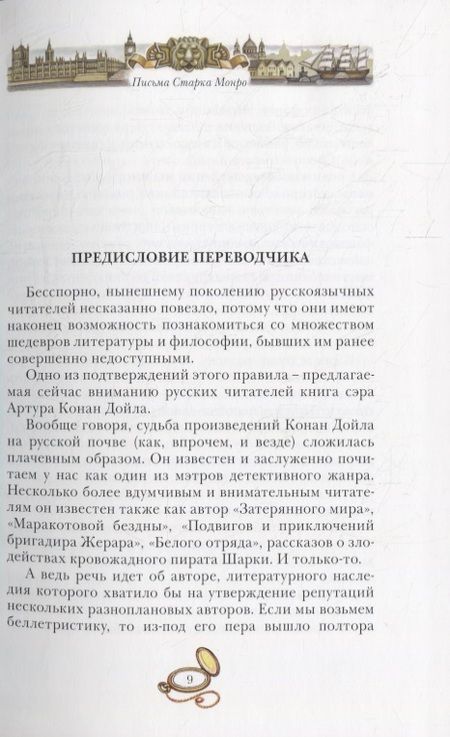 Фотография книги "Артур Дойл: Письма Старка Монро"