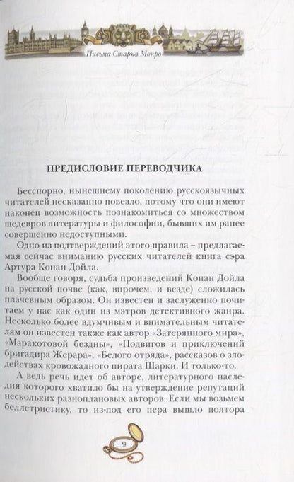 Фотография книги "Артур Дойл: Письма Старка Монро"