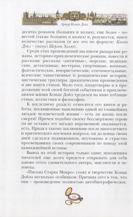 Фотография книги "Артур Дойл: Письма Старка Монро"