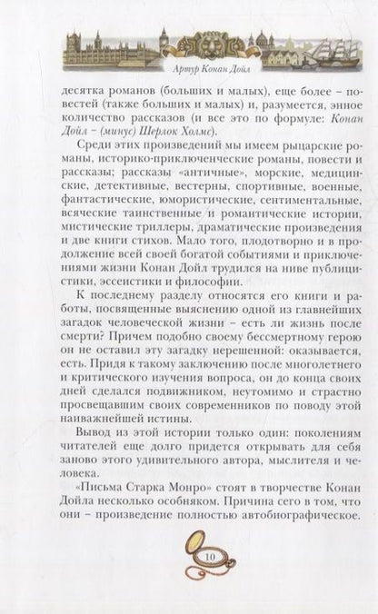 Фотография книги "Артур Дойл: Письма Старка Монро"