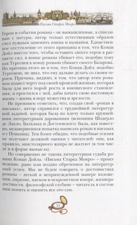Фотография книги "Артур Дойл: Письма Старка Монро"