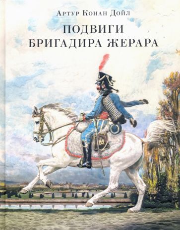 Обложка книги "Артур Дойл: Подвиги бригадира Жерара"