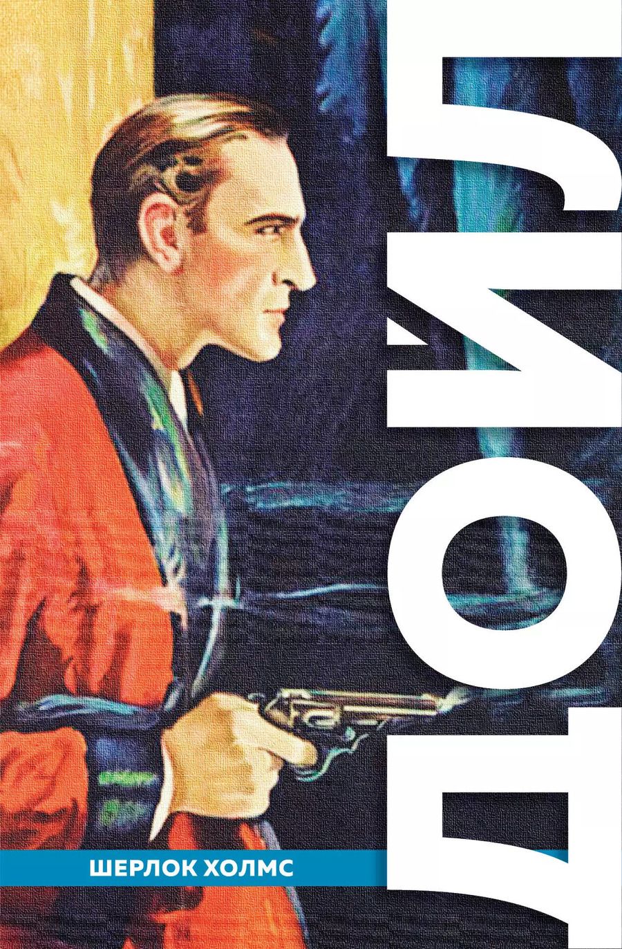 Обложка книги "Артур Дойл: Полное собрание повестей и рассказов о Шерлоке Холмсе"