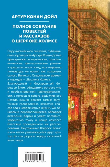 Фотография книги "Артур Дойл: Полное собрание повестей и рассказов о Шерлоке Холмсе"