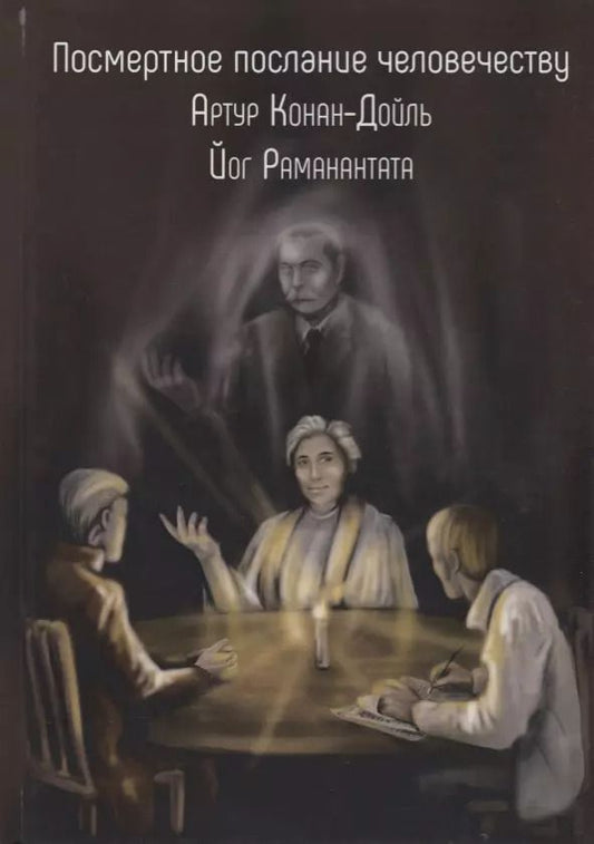 Обложка книги "Артур Дойл: Посмертное послание человечеству"