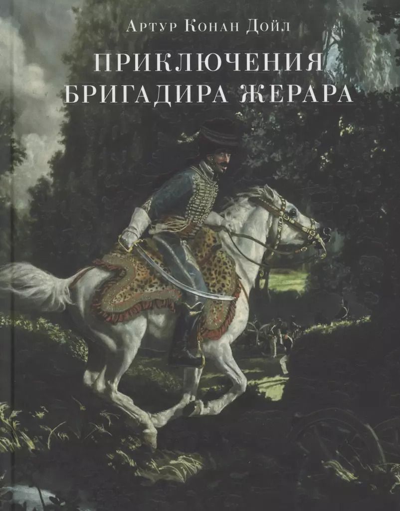 Обложка книги "Артур Дойл: Приключения бригадира Жерара"