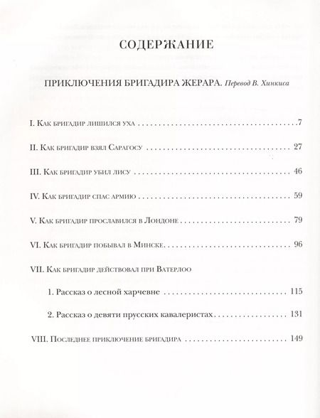 Фотография книги "Артур Дойл: Приключения бригадира Жерара"