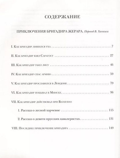 Фотография книги "Артур Дойл: Приключения бригадира Жерара"
