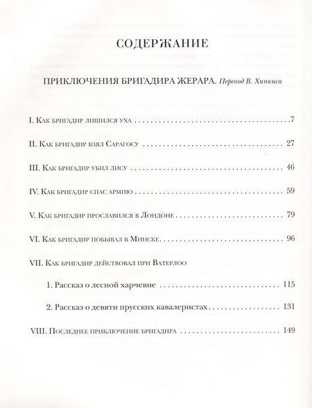 Фотография книги "Артур Дойл: Приключения бригадира Жерара"