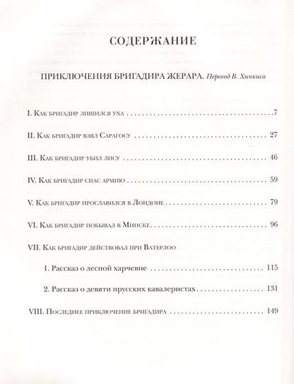 Фотография книги "Артур Дойл: Приключения бригадира Жерара"