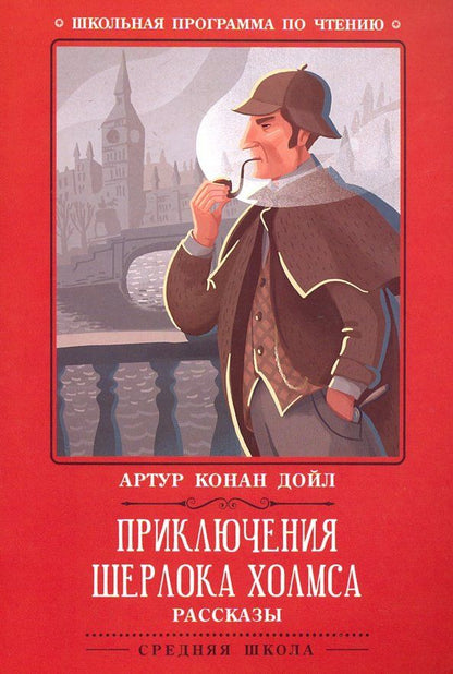 Обложка книги "Артур Дойл: Приключения Шерлока Холмса. Рассказы"