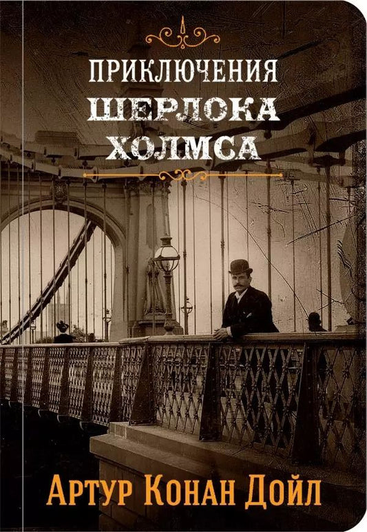 Обложка книги "Артур Дойл: Приключения Шерлока Холмса. Том II"