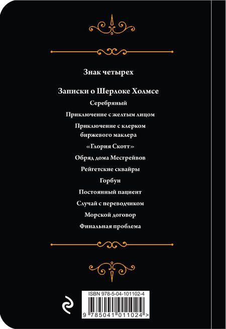 Фотография книги "Артур Дойл: Приключения Шерлока Холмса. Том II"