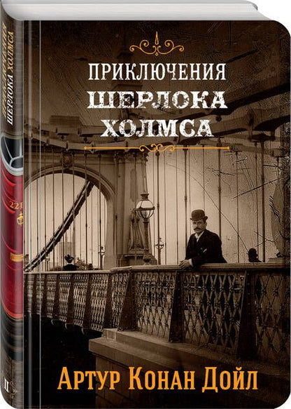 Фотография книги "Артур Дойл: Приключения Шерлока Холмса. Том II"