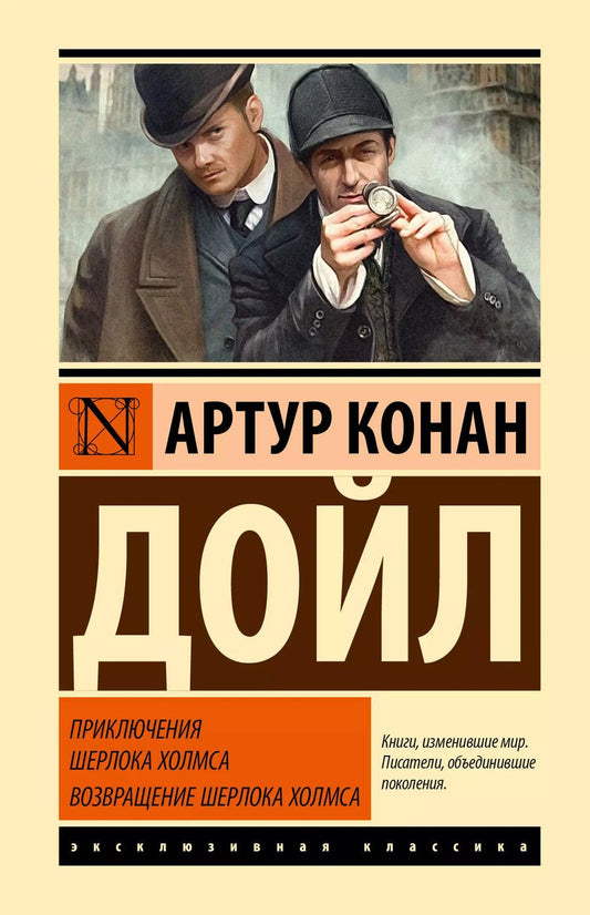 Обложка книги "Артур Дойл: Приключения Шерлока Холмса. Возвращение Шерлока Холмса"