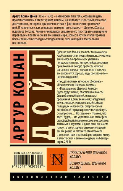 Фотография книги "Артур Дойл: Приключения Шерлока Холмса. Возвращение Шерлока Холмса"