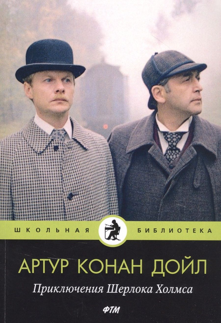Обложка книги "Артур Дойл: Приключения Шерлока Холмса"
