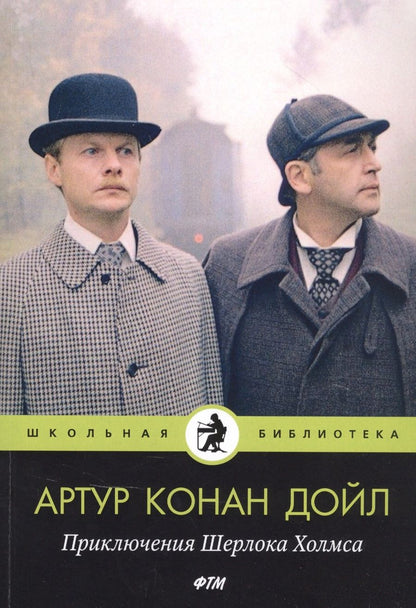 Обложка книги "Артур Дойл: Приключения Шерлока Холмса"