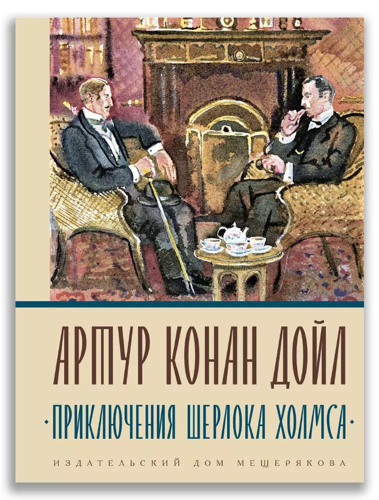 Обложка книги "Артур Дойл: Приключения Шерлока Холмса"