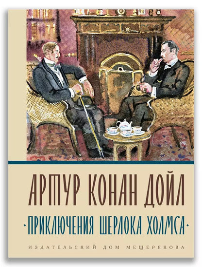 Обложка книги "Артур Дойл: Приключения Шерлока Холмса"