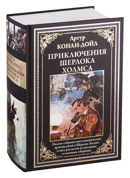 Обложка книги "Артур Дойл: Приключения Шерлока Холмса"