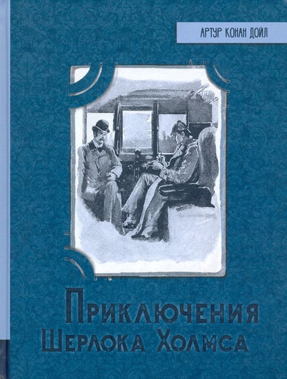 Обложка книги "Артур Дойл: Приключения Шерлока Холмса"