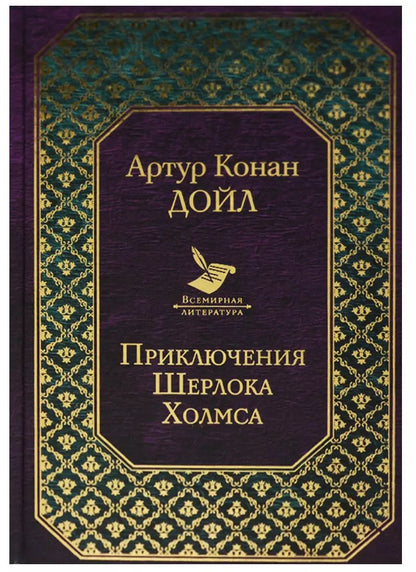 Обложка книги "Артур Дойл: Приключения Шерлока Холмса"