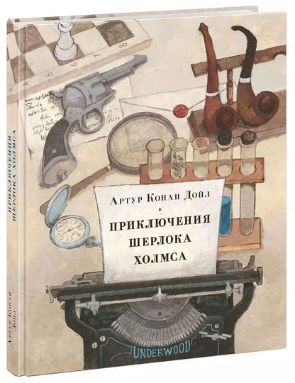 Обложка книги "Артур Дойл: Приключения Шерлока Холмса"